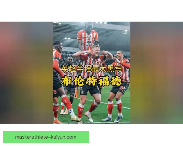 英超蜜蜂军团本赛季表现稳健，主场竞争力持续提升